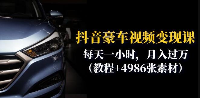 抖音豪车视频变现分享课：每天一小时，月入过万（教程+4986张素材）-沐风资源库