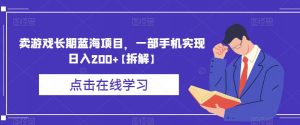 卖游戏长期蓝海项目，一部手机实现日入200+【拆解】-沐风资源库