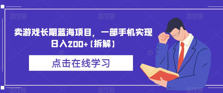卖游戏长期蓝海项目，一部手机实现日入200+【拆解】-沐风资源库