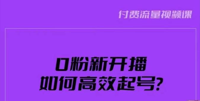新号0粉开播,如何高效起号?新号破流量拉精准逻辑与方法,引爆直播间-沐风资源库
