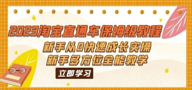 2023淘宝直通车保姆级教程：新手从0快速成长实操，新手多方位全能教学-沐风资源库