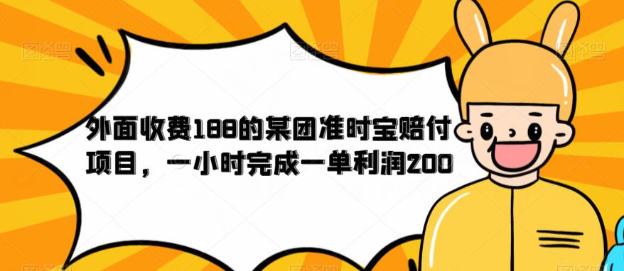 外面收费188的美团准时宝赔付项目，一小时完成一单利润200【仅揭秘】-沐风资源库