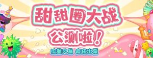 甜甜圈大战–2023抖音最新最火爆弹幕互动游戏【开播教程+起号教程+对接报白等】-沐风资源库