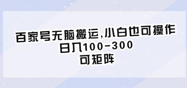百家号无脑搬运，小白也可操作，日入100-300，可矩阵【仅揭秘】-沐风资源库