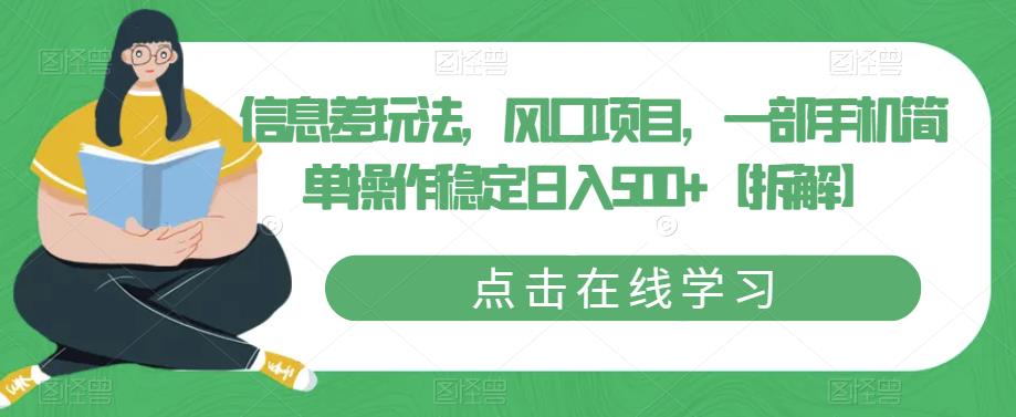 信息差玩法，风口项目，一部手机简单操作稳定日入500+【拆解】-沐风资源库