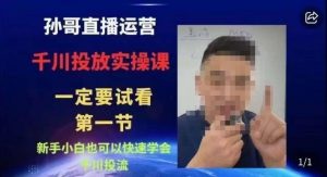 抖音千川进阶课【核心版】，​千川投流高阶课，新手小白也可以快速学会千川投流-沐风资源库