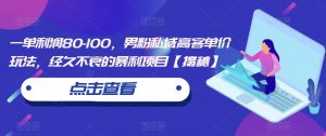 一单利润80-100，男粉私域高客单价玩法，经久不衰的暴利项目【揭秘】-沐风资源库