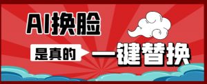 AI换脸替换工具离线版V1.2+保姆级视频教程（一键操作，小白一看就会）一张图实现视频或者图片换脸-沐风资源库