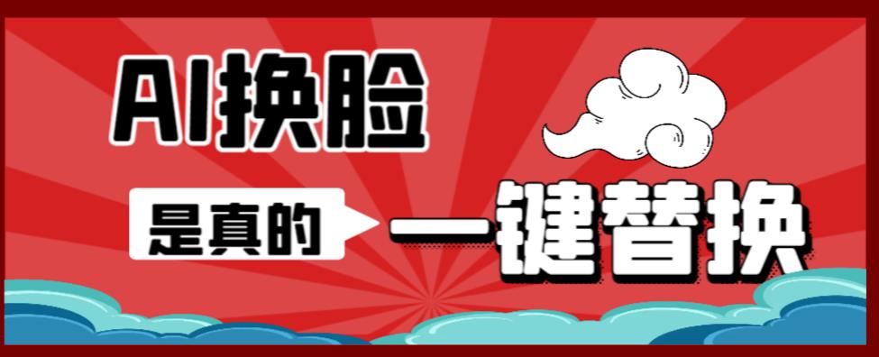 AI换脸替换工具离线版V1.2+保姆级视频教程（一键操作，小白一看就会）一张图实现视频或者图片换脸-沐风资源库