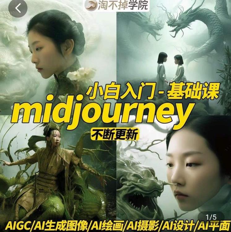 淘不掉学院·midjourney小白入门基础，​AI摄影+AI设计+AI绘画-AIGC作图-沐风资源库