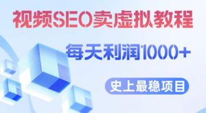 视频SEO出售虚拟产品每天稳定2-5单利润1000+史上最稳定私域变现项目【揭秘】-沐风资源库