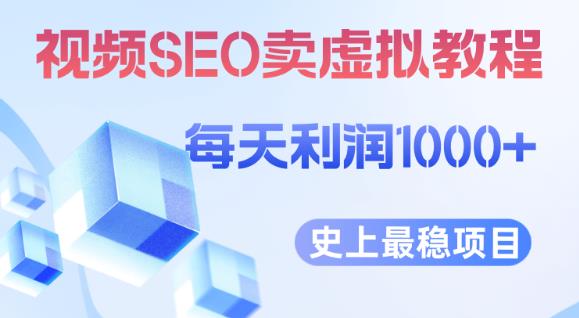 视频SEO出售虚拟产品每天稳定2-5单利润1000+史上最稳定私域变现项目【揭秘】-沐风资源库