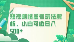 冷门暴利项目，短视频平台情感短信，小白月入万元-沐风资源库