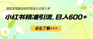小红书精准引流，小白日入600+，轻松实现副业经济自由（教程+1153G资源）-沐风资源库