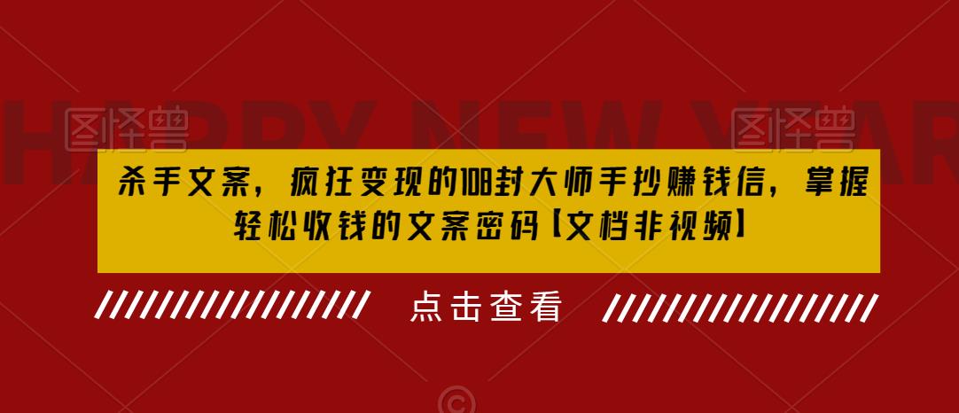 杀手文案，疯狂变现的108封大师手抄赚钱信，掌握轻松收钱的文案密码【文档非视频】-沐风资源库