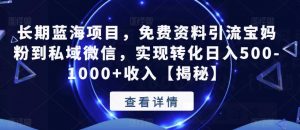 长期蓝海项目,免费资料引流宝妈粉到私域微信,实现转化日入500-1000+收入【揭秘】-沐风资源库
