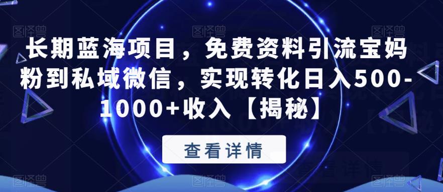 长期蓝海项目,免费资料引流宝妈粉到私域微信,实现转化日入500-1000+收入【揭秘】-沐风资源库
