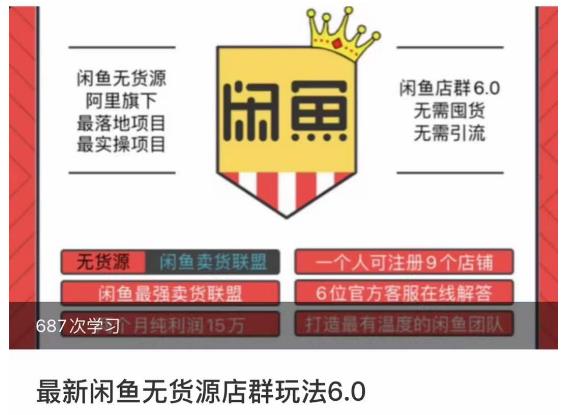 闲鱼无货源店群玩法6.0，无需囤货，无需引流，两个月盈利18W的核心秘籍，所有细节一清二楚-沐风资源库