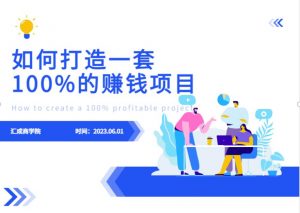 最新6月份《如何设计一套100%赚钱的项目系统》【揭秘】-沐风资源库