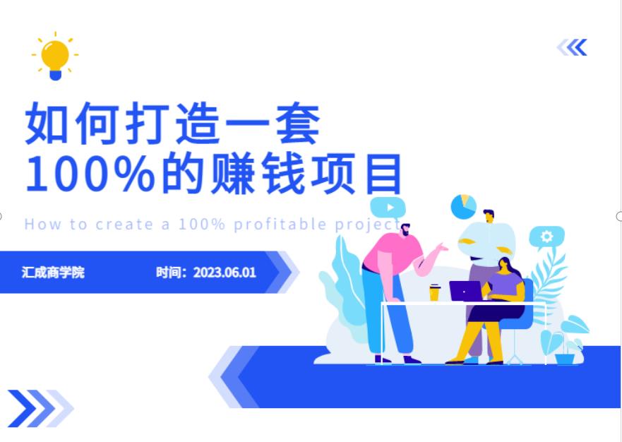 最新6月份《如何设计一套100%赚钱的项目系统》【揭秘】-沐风资源库