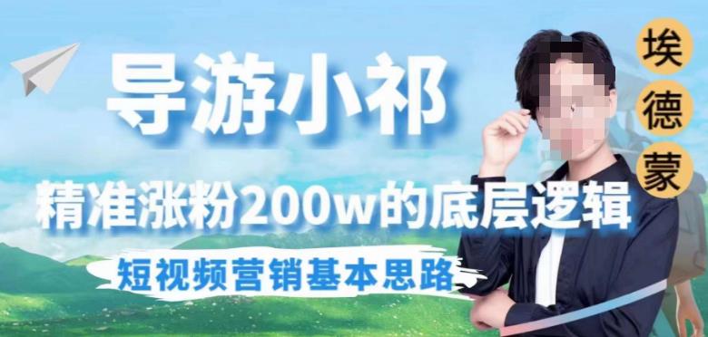 埃德蒙导游小祁，精准涨粉200w的底层逻辑，短视频营销基本思路-沐风资源库
