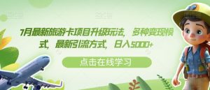 7月最新旅游卡项目升级玩法，多种变现模式，最新引流方式，日入5000+【揭秘】-沐风资源库