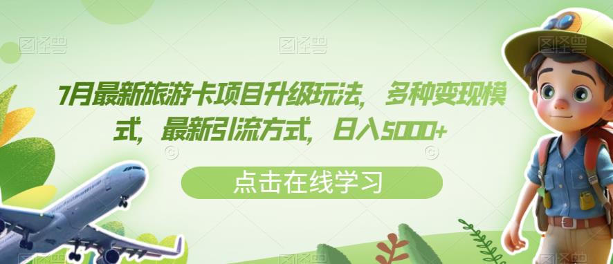 7月最新旅游卡项目升级玩法，多种变现模式，最新引流方式，日入5000+【揭秘】-沐风资源库