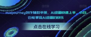 midjourney创作辅助手册，AI绘画快速上手，小白也能享受AI绘画的快乐-沐风资源库