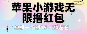 苹果小游戏无限撸红包，单机一小时15～20左右全程不用看广告【揭秘】-沐风资源库
