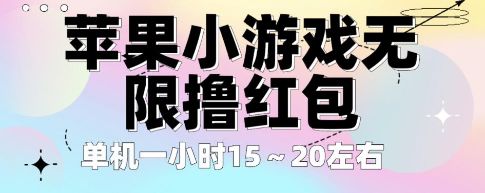 苹果小游戏无限撸红包，单机一小时15～20左右全程不用看广告【揭秘】-沐风资源库