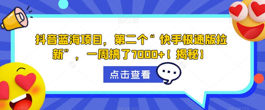 抖音蓝海项目，第二个“快手极速版拉新”，一周搞了7000+【揭秘】-沐风资源库