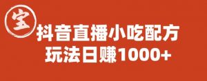 宝哥抖音直播小吃配方实操课程，玩法日赚1000+【揭秘】-沐风资源库