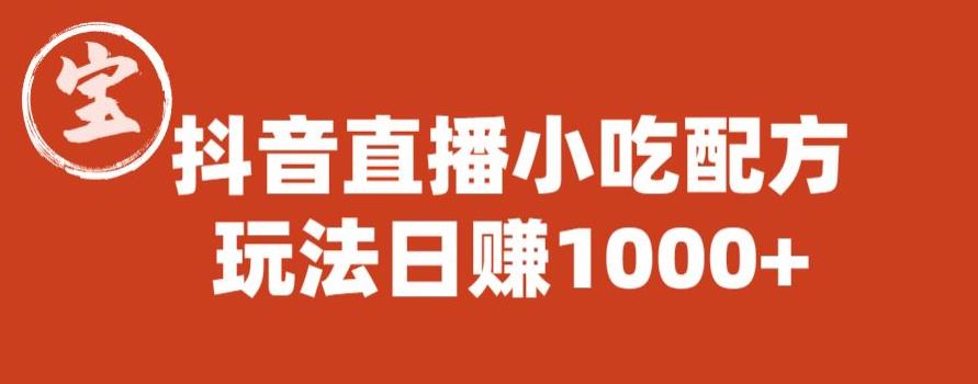 宝哥抖音直播小吃配方实操课程，玩法日赚1000+【揭秘】-沐风资源库