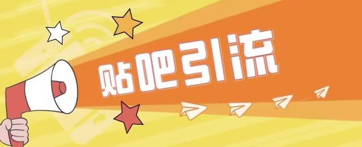 傻瓜式贴吧引流创业粉，简单重复操作，轻松日引流100+【揭秘】-沐风资源库