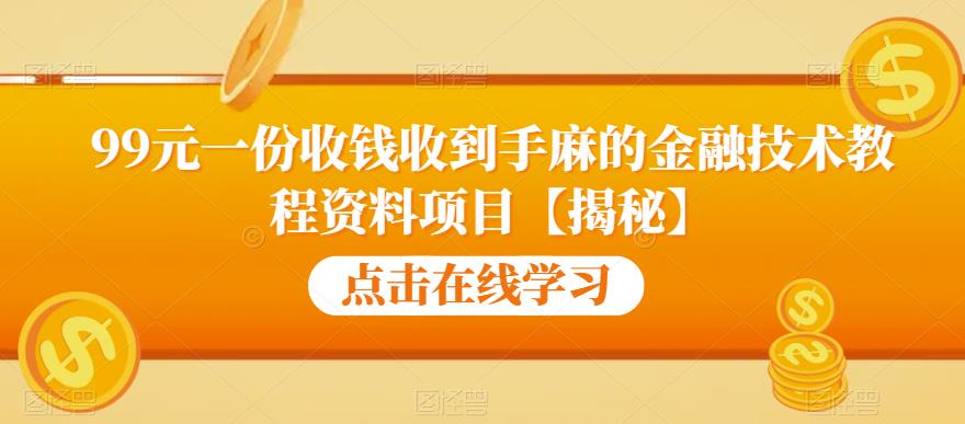 99元一份收钱收到手麻的金融技术教程资料项目【揭秘】-沐风资源库