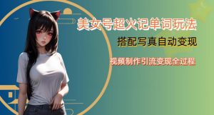 YY短视频系列美女号写真暴力变现第四期，美女号超火记单词玩法，视频制作引流变现全过程【揭秘】-沐风资源库