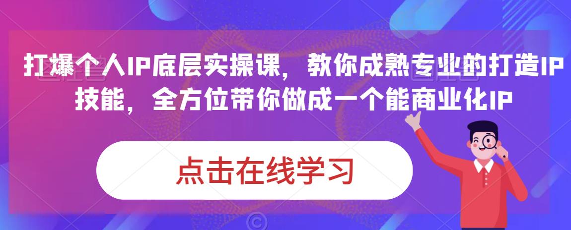 蟹老板·打爆个人IP底层实操课，教你成熟专业的打造IP技能，全方位带你做成一个能商业化IP-沐风资源库