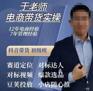 于老师电商带货实操，抖音电商橱窗达人好物推荐，短视频带货实操小店随心推（80节完整）-沐风资源库