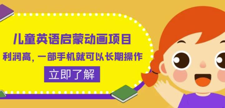 儿童英语启蒙动画项目，利润高，一部手机就可以长期操作（教务+素材）【揭秘】-沐风资源库