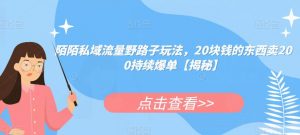 陌陌私域流量野路子玩法，20块钱的东西卖200持续爆单【揭秘】-沐风资源库