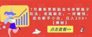 7月最新更新励志书单野路子玩法，老路新走，一样赚钱，适合新手小白，日入200+【揭秘】-沐风资源库
