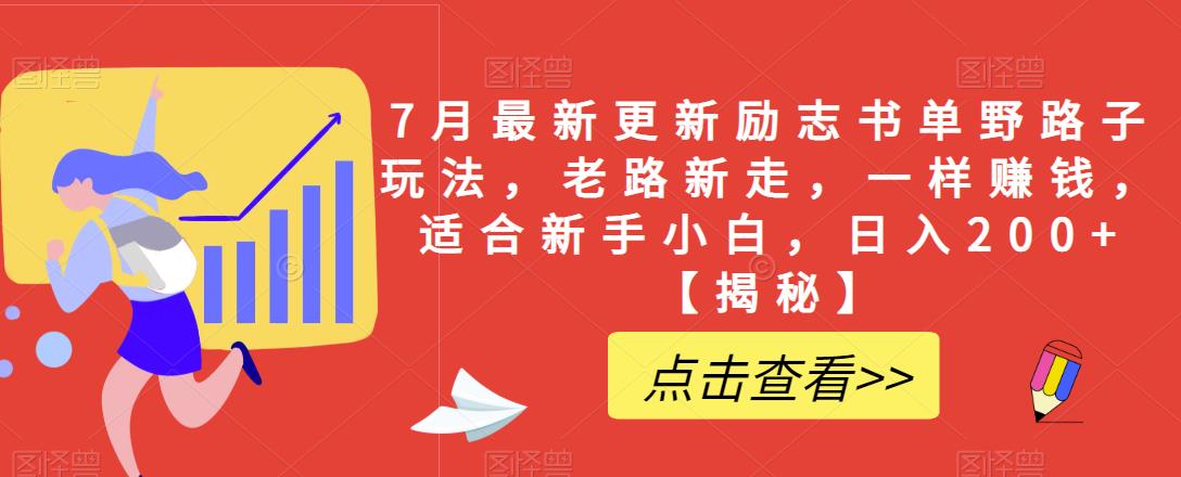 7月最新更新励志书单野路子玩法，老路新走，一样赚钱，适合新手小白，日入200+【揭秘】-沐风资源库