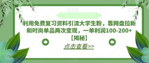 利用免费复习资料引流大学生粉，靠网盘拉新和时尚单品两次变现，一单利润100-200+【揭秘】-沐风资源库