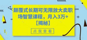 颠覆式长期可无限放大卖职场智慧课程，月入3万+【揭秘】-沐风资源库