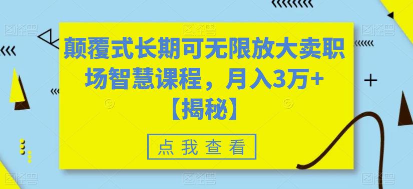 颠覆式长期可无限放大卖职场智慧课程，月入3万+【揭秘】-沐风资源库