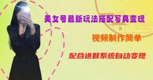 YY短视频系列美女号第五期-超简单九宫格视频+写真变现教程，一周内实现日收益300-500【揭秘】-沐风资源库