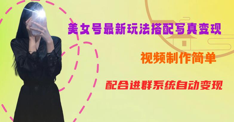 YY短视频系列美女号第五期-超简单九宫格视频+写真变现教程，一周内实现日收益300-500【揭秘】-沐风资源库