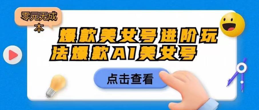 爆款美女号进阶玩法爆款AI美女号，日入1000零元无成本【揭秘】-沐风资源库