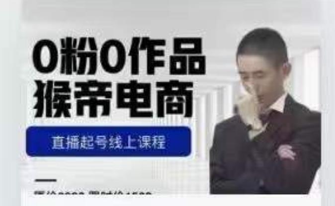 猴帝是7月份1600线上课更新两节，0粉0作品，直播起号线上课程-沐风资源库