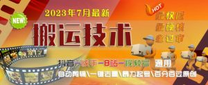 2023年7月最新最硬必过审搬运技术抖音快手B站通用自动剪辑一键去重暴力起号百分百过原创-沐风资源库